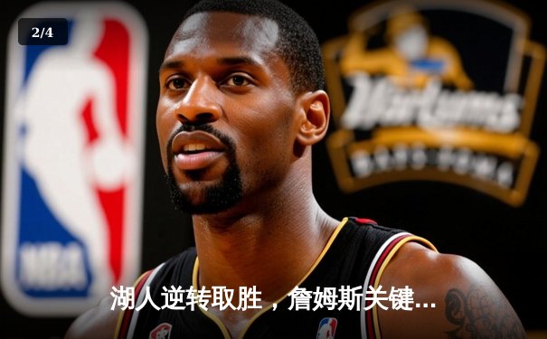 湖人逆转取胜，詹姆斯关键时刻统治攻防，浓眉受伤成隐患 - 2