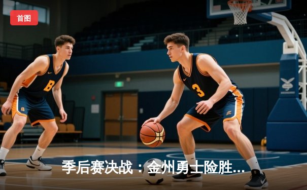 季后赛决战：金州勇士险胜波士顿凯尔特人，库里独揽45分创纪录