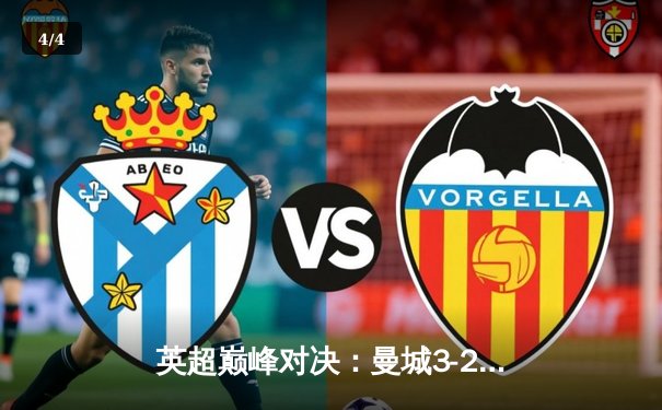 英超巅峰对决：曼城3-2逆转利物浦，哈兰德双响锁定胜局 - 4