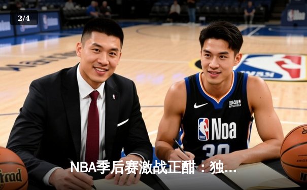 NBA季后赛激战正酣：独行侠逆转雷霆晋级西部决赛，东契奇欧文合砍58分 - 2