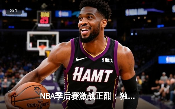 NBA季后赛激战正酣：独行侠逆转雷霆晋级西部决赛，东契奇欧文合砍58分 - 3