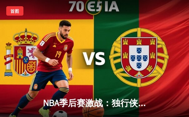 NBA季后赛激战：独行侠加时险胜雷霆，东契奇三双率队夺赛点