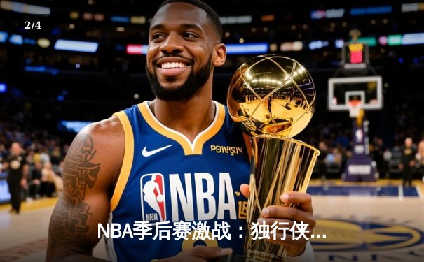 NBA季后赛激战：独行侠加时险胜雷霆，东契奇三双率队夺赛点 - 2