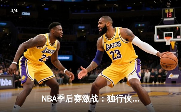 NBA季后赛激战：独行侠加时险胜雷霆，东契奇三双率队夺赛点 - 4