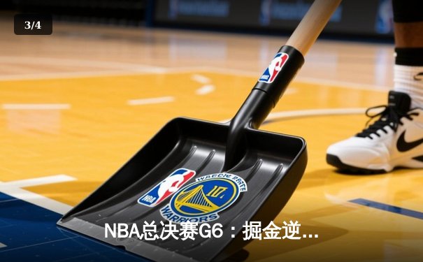 NBA总决赛G6：掘金逆转夺冠，约基奇三双封王创历史 - 3