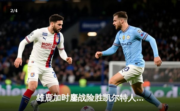 雄鹿加时鏖战险胜凯尔特人，字母哥44+14闪耀北岸花园 - 2