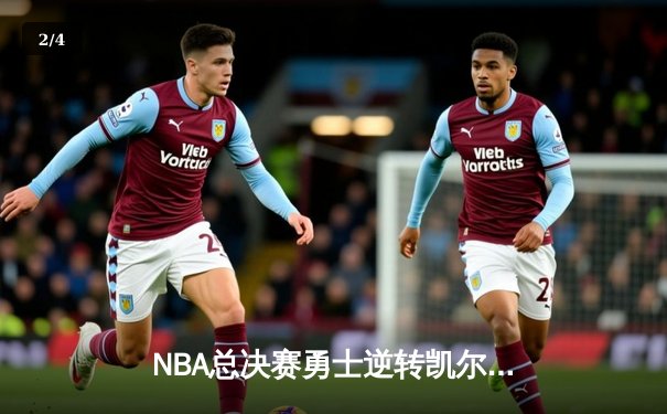 NBA总决赛勇士逆转凯尔特人夺冠 库里狂砍34分加冕FMVP - 2