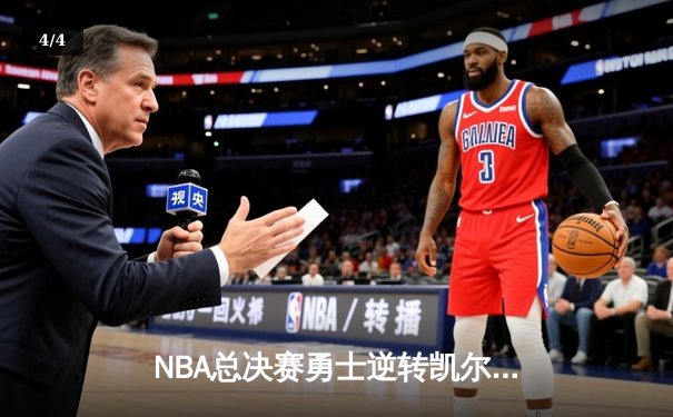 NBA总决赛勇士逆转凯尔特人夺冠 库里狂砍34分加冕FMVP - 4