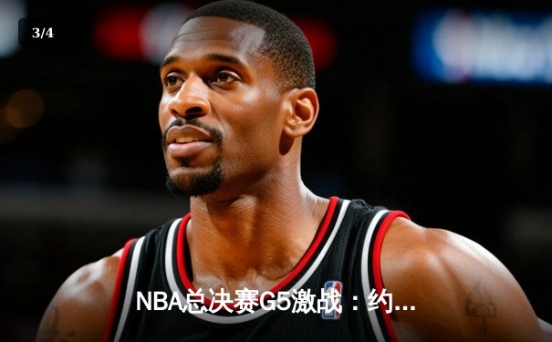 NBA总决赛G5激战：约基奇三双统治攻防，掘金逆转热火夺赛点 - 3