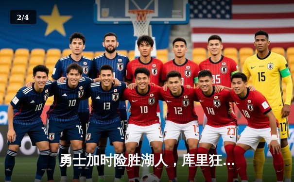 勇士加时险胜湖人，库里狂砍38分率队捍卫主场 - 2