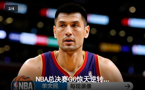 NBA总决赛G6惊天逆转：独行侠加时险胜凯尔特人，东契奇三双主宰生死战 - 2