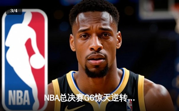 NBA总决赛G6惊天逆转：独行侠加时险胜凯尔特人，东契奇三双主宰生死战 - 3