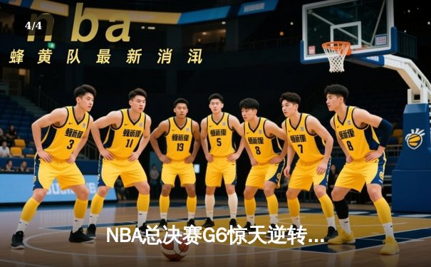 NBA总决赛G6惊天逆转：独行侠加时险胜凯尔特人，东契奇三双主宰生死战 - 4