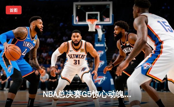 NBA总决赛G5惊心动魄！掘金加时险胜热火，约基奇狂砍41分带队夺赛点
