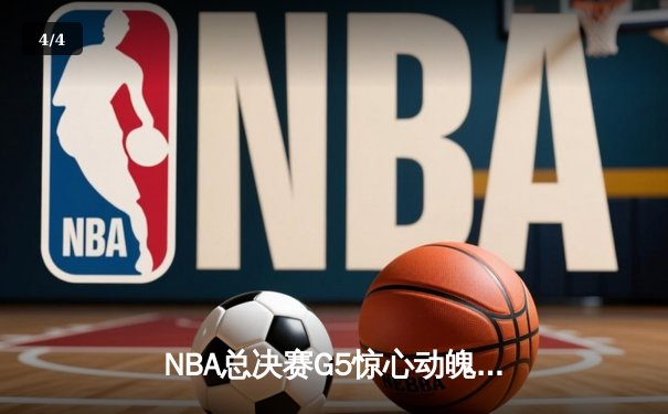 NBA总决赛G5惊心动魄！掘金加时险胜热火，约基奇狂砍41分带队夺赛点 - 4