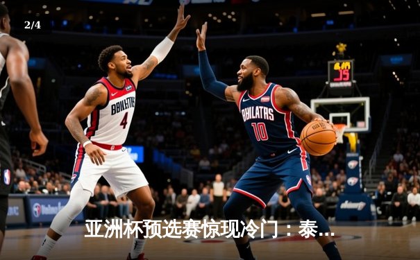 亚洲杯预选赛惊现冷门：泰国2-1力克韩国，孙兴慜点球难救主 - 2