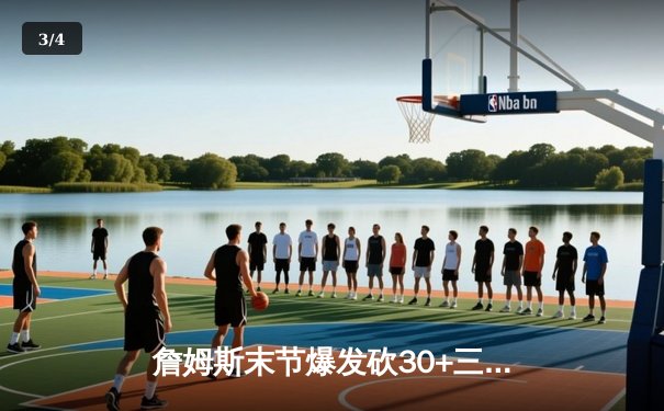 詹姆斯末节爆发砍30+三双 湖人加时险胜勇士夺赛点 - 3