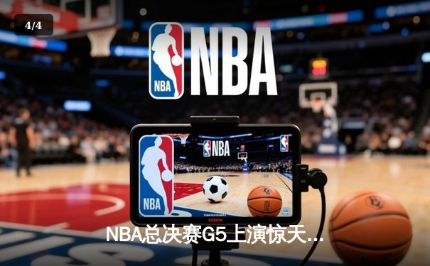 NBA总决赛G5上演惊天逆转，勇士绝境取胜扳回一城 - 4