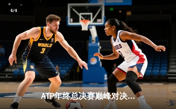 ATP年终总决赛巅峰对决：德约科维奇逆转阿尔卡拉斯，第七次加冕年终总冠军 - 4