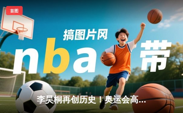 李昊桐再创历史！奥运会高尔夫决赛轮绝杀夺冠，中国首金诞生