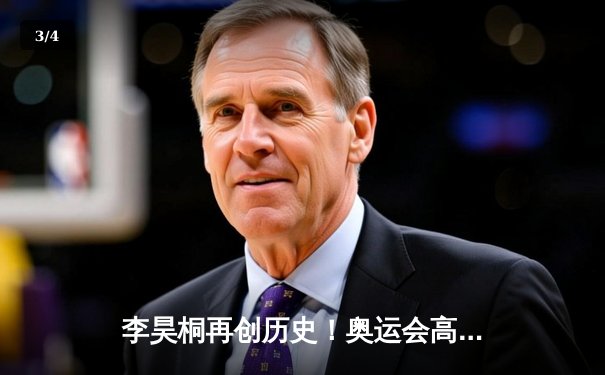 李昊桐再创历史！奥运会高尔夫决赛轮绝杀夺冠，中国首金诞生 - 3