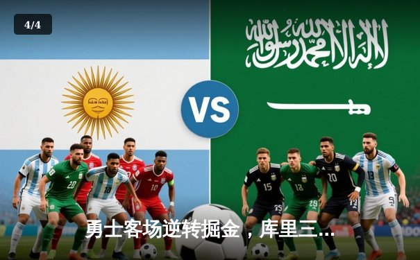 勇士客场逆转掘金，库里三分雨创纪录锁定西部冠军 - 4