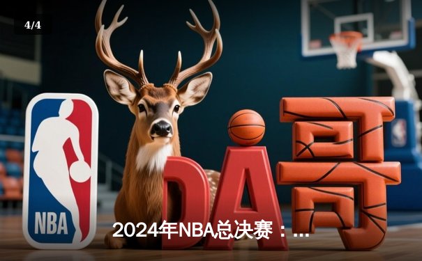 2024年NBA总决赛：丹佛掘金力克波士顿凯尔特人成功卫冕，约基奇豪取FMVP - 4