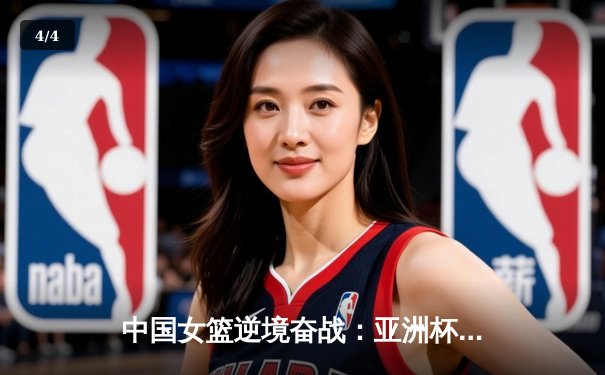 中国女篮逆境奋战：亚洲杯决赛力克日本，时隔12年重夺冠军 - 4