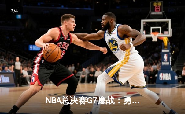 NBA总决赛G7鏖战：勇士加时险胜凯尔特人 库里37分荣膺FMVP - 2