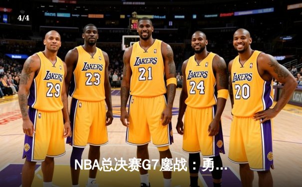 NBA总决赛G7鏖战：勇士加时险胜凯尔特人 库里37分荣膺FMVP - 4