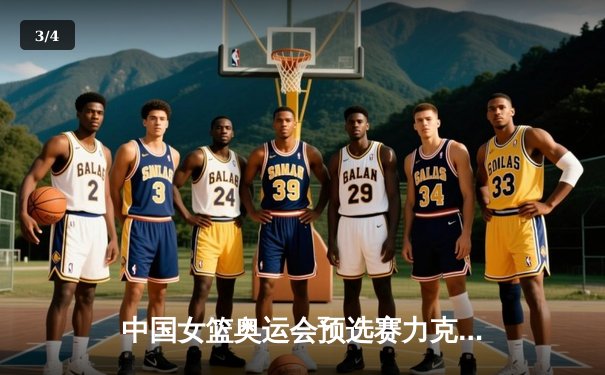 中国女篮奥运会预选赛力克对手，李梦砍下23分率队锁定巴黎门票 - 3