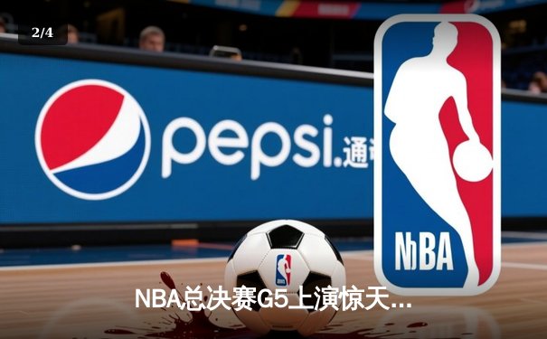NBA总决赛G5上演惊天逆转 独行侠加时险胜凯尔特人夺赛点 - 2