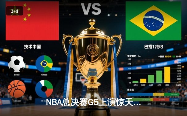 NBA总决赛G5上演惊天逆转 独行侠加时险胜凯尔特人夺赛点 - 3