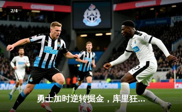 勇士加时逆转掘金，库里狂砍42分创赛季新高 - 2