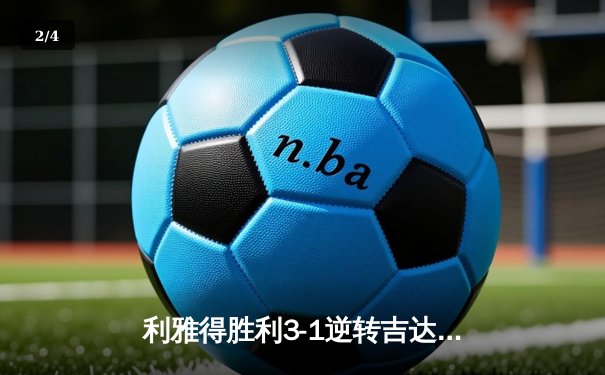 利雅得胜利3-1逆转吉达联合 C罗梅开二度创沙特联赛新纪录 - 2