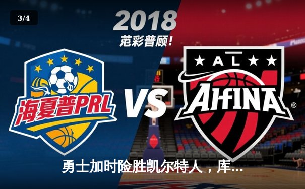 勇士加时险胜凯尔特人，库里40分创赛季新高 - 3