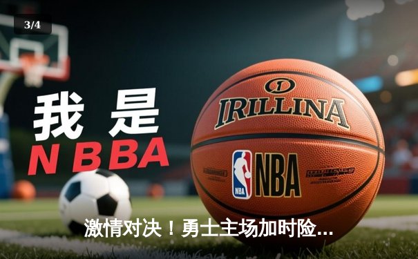 激情对决！勇士主场加时险胜湖人，库里狂砍40分创赛季新高 - 3