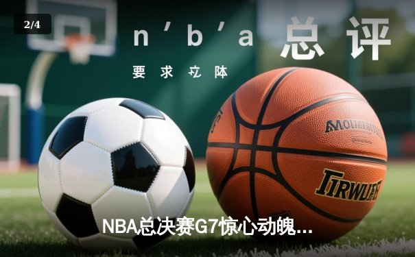 NBA总决赛G7惊心动魄，凯尔特人险胜勇士夺第18冠 - 2