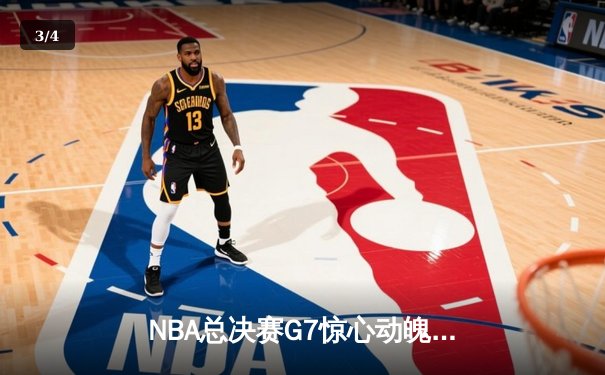 NBA总决赛G7惊心动魄，凯尔特人险胜勇士夺第18冠 - 3