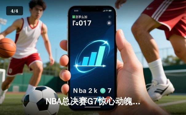 NBA总决赛G7惊心动魄，凯尔特人险胜勇士夺第18冠 - 4
