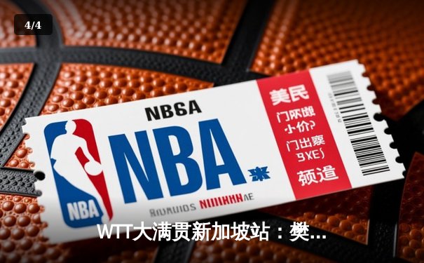 WTT大满贯新加坡站：樊振东力克张本智和卫冕男单冠军，国乒包揽五金彰显统治力 - 4