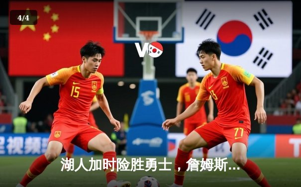 湖人加时险胜勇士，詹姆斯三双助球队锁定季后赛席位 - 4