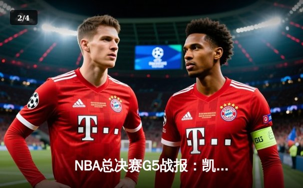 NBA总决赛G5战报：凯尔特人险胜勇士，塔图姆狂砍34分率队夺赛点 - 2