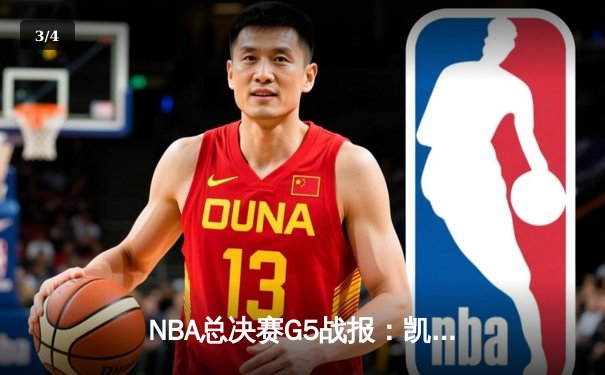 NBA总决赛G5战报：凯尔特人险胜勇士，塔图姆狂砍34分率队夺赛点 - 3