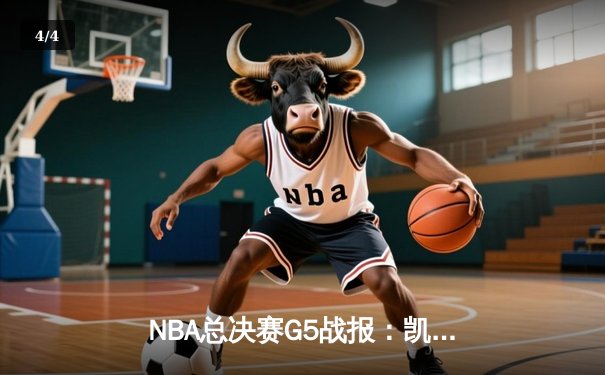 NBA总决赛G5战报：凯尔特人险胜勇士，塔图姆狂砍34分率队夺赛点 - 4