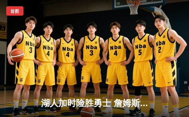 湖人加时险胜勇士 詹姆斯40分三双创造历史纪录