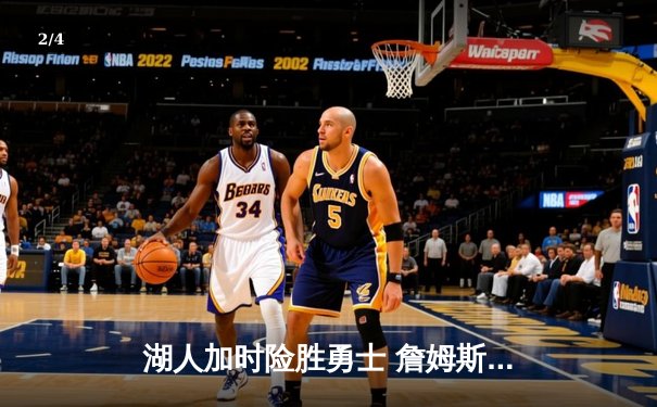 湖人加时险胜勇士 詹姆斯40分三双创造历史纪录 - 2