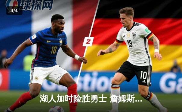 湖人加时险胜勇士 詹姆斯40分三双创造历史纪录 - 4