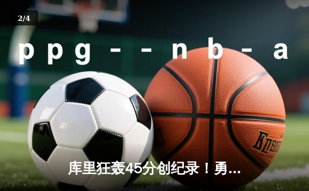 库里狂轰45分创纪录！勇士加时险胜凯尔特人，总决赛悬念再起 - 2
